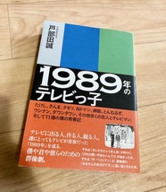 ★即決★送料無料★ 1989年のテレビっ子 戸部田誠 たけし さんま タモリ 加トケン 紳助 とんねるず ウンナン ダウンタウン_画像1