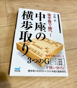 ★即決★送料111円~★ 後手番で勝つ！中座の横歩取り　中座真　