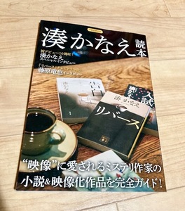 ★即決★送料111円~★ 湊かなえ読本 ”映像”に愛されるミステリ作家の小説&映像化作品を完全ガイド 湊かなえ 藤原竜也 戸田恵梨香