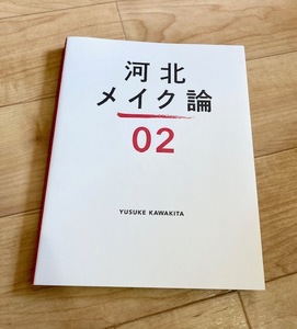 ★即決★送料111円~★ 河北メイク論2 河北裕介 浜辺美波 川口春奈 山口紗弥加 高岡早紀 メイク マッサージ