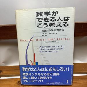 ★大阪堺市/引き取り可★数学ができる人はこう考える 実践＝数学的思考法 シャーマン・スタイン著 帯付き 白揚社 古本 古書★