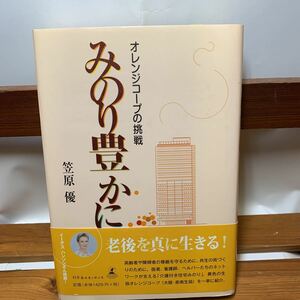 ★大阪堺市/引き取り可★みのり豊かに オレンジコープの挑戦 笠原優 帯付き 幻冬舎 ルネッサンス 古本 古書★