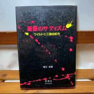 ★大阪堺市/引き取り可★薔薇のサディズム ワイルドと三島由紀夫 堀江珠喜　英潮社 古本 古書★