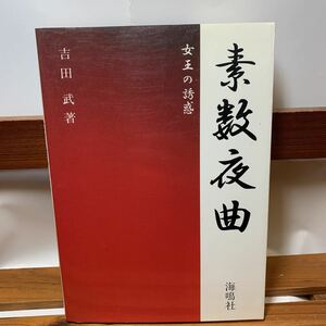 ★大阪堺市/引き取り可★素数夜曲　女王の誘惑　吉田武 海鳴社 1994年 古本 古書★