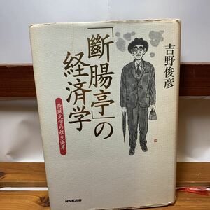 ★大阪堺市/引き取り可★断腸亭の経済学　荷風文学の収支決算　吉野俊彦　NHK出版 1999年 古本 古書★