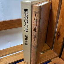 ★大阪堺市/引き取り可★聖者の行進 堀田善衛 筑摩書房 古本 古書★_画像3