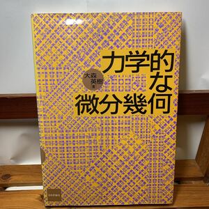 * Osaka Sakai city / receipt possible * dynamics .. the smallest minute . what Omori Hideki Japan commentary company 1989 year secondhand book old book *