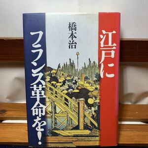 ★大阪堺市/引き取り可★江戸にフランス革命を！　橋本治 1989年 古本 古書★