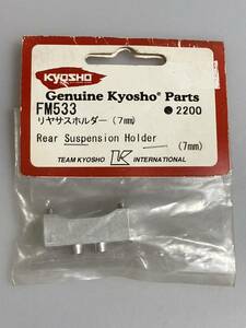 京商 エボルバ(2003/2005) リヤサスホルダー(7mm) FM533 EVOLVA KYOSHO 新品