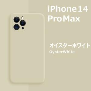 iPhone14Pro max シリコンケース オイスターホワイト