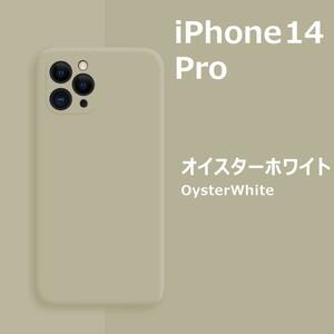 iPhone14Pro シリコンケース オイスターホワイト