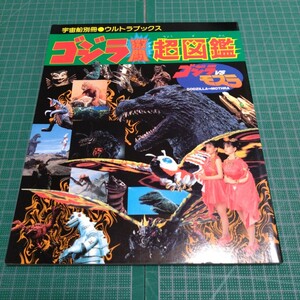  Godzilla ultra . super illustrated reference book special effects monster 