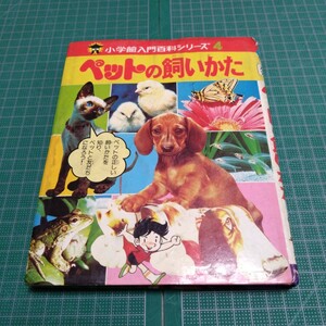 ペットの飼いかた　小学館の入門百科シリーズ