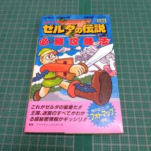 ゼルダの伝説必勝攻略法　攻略本　ファミコン　任天堂 