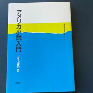 送料無料）アメリカ小説入門 （英語・英米文学入門シリーズ） 井上謙治／著