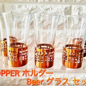 COPPER ホルダー Beer グラス セット ５個 ぐい呑みグラス 銅食器