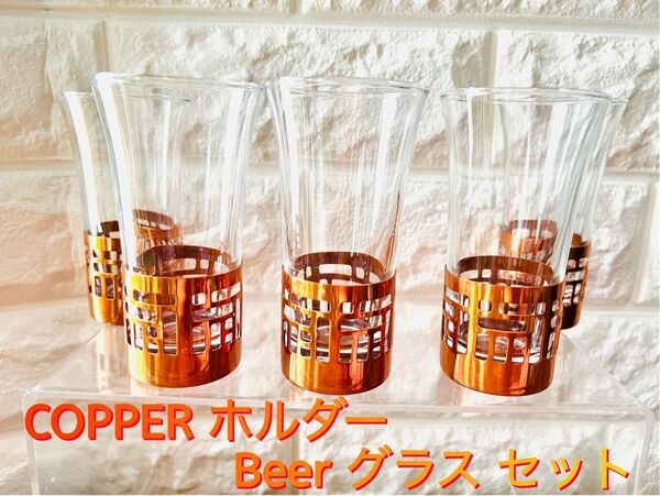 COPPER ホルダー Beer グラス セット ５個 ぐい呑みグラス 銅食器