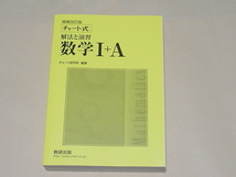 増補改訂版　チャート式　解法と演習　数学I+A　数研出版（美品,黄チャート）_画像1