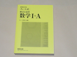 増補改訂版　チャート式　解法と演習　数学I+A　数研出版（美品,黄チャート）