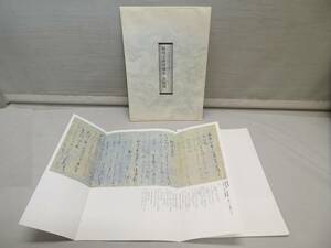 ◆陽明文庫所蔵品 名蹟選5枚 日本書芸役員展 特別展観 開催記念◆