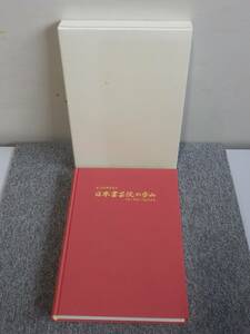 ◆日本書芸院の歩み 創立60周年記念 (平成7年~平成18年) 非売品◆