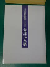 ◆先達13人展 日本書芸院創立六十周年記念 特別展覧図録◆書道本_画像2