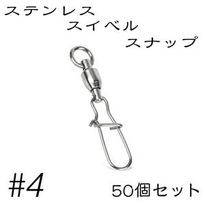 クイックスナップ ボールベアリング スイベル ステンレス 50個セット 4号