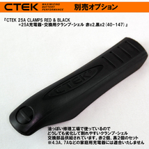 CTEK 25A充電器・交換用ターミナル・クランプ・シェル・セット 赤(＋)x2枚、黒(－)x2枚 シーテック 充電器_画像5