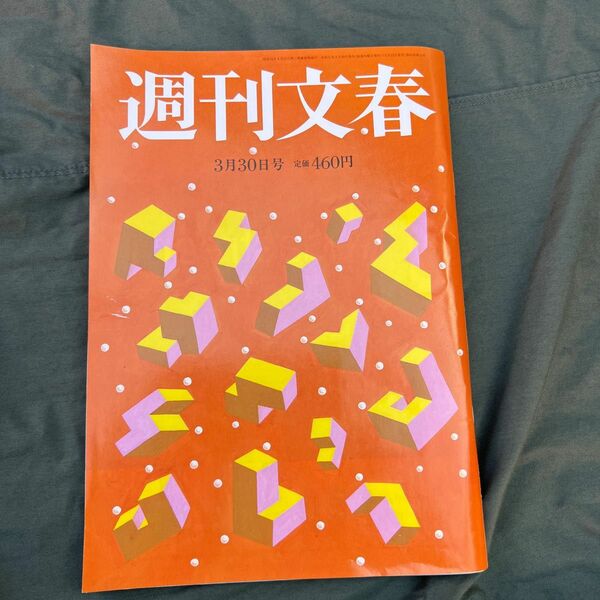 週刊文春 ２０２３年３月３０日号 （文藝春秋）