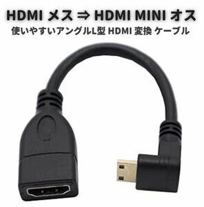 ハイスピード HDMI メス ⇒ HDMI MINI オス タイプC 90°アングル L型 HDMI 変換 ケーブル 金メッキコネクタ搭載 E475！送料無料！