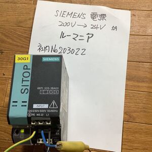 SIEMENS(メドイン)ルーマニア　200 Vー24 V 5A 中古品一般的な通電まで済みです。スイッチング電源