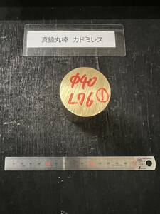 真鍮丸棒　Φ40×76mm　カドミレス　 ①　外径素材肌　金属材料 BSBM　端材 残材 ハンドメイド　旋盤加工 切削　旋削