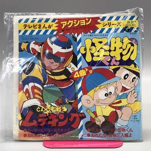 アニメ ムテキング 怪物くん 主題歌 EP レコード 藤子不二雄 タツノコプロ 野沢雅子 水木一郎 昭和 レトロ 当時物 動作確認済み 希少 レアの画像7