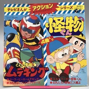 アニメ ムテキング 怪物くん 主題歌 EP レコード 藤子不二雄 タツノコプロ 野沢雅子 水木一郎 昭和 レトロ 当時物 動作確認済み 希少 レアの画像2