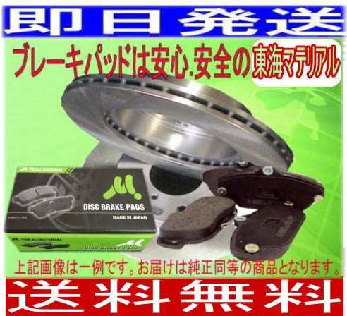 送料無料 サンバー KV3 フロントブレーキローター&パッドセット(ディスクパッド東海マテリアル)車体番号必要