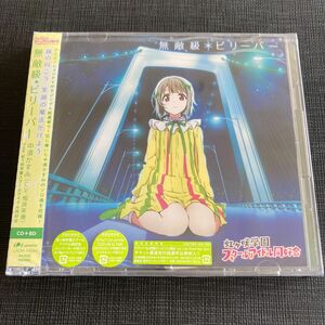 【新品CD＋Blu-ray】無敵級*ビリーバー/中須かすみ　メンバーカード封入