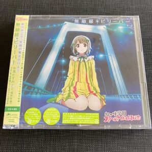 【新品CD＋Blu-ray】無敵級*ビリーバー/中須かすみ　メンバーカード封入
