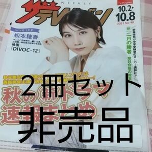 松本穂香 ザテレビジョン 2冊セット