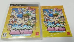 PS3 ダウンタウン熱血行進曲 それゆけ大運動会 オールスタースペシャル 即決 ■■ まとめて送料値引き中 ■■