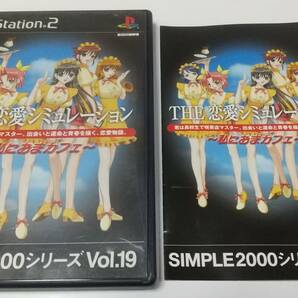 PS2 THE 恋愛シミュレーション 私におまカフェ シンプル2000シリーズvol.19 即決 ■■ まとめて送料値引き中 ■■の画像1