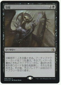 AKH Foil 没収/Dispossess 日本語1枚