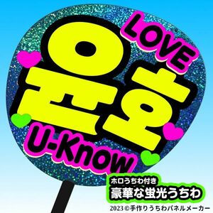 【東方神起】ユンホ U-Know 片面青ホログラムうちわ付き フルサイズパネル tvxq コンサート ファンサ 2023 k-pop 黄文字