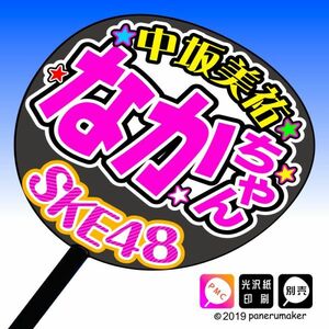 【SKE48】9期 中坂美祐なかちゃん 手作りうちわ文字 推しメン応援うちわ作成 ファンサ