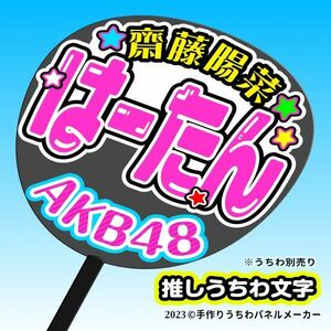 P【AKB48】ドラフト3期 (A)齋藤陽菜 はーたん 応援 手作りうちわ文字 推しメン★(2)