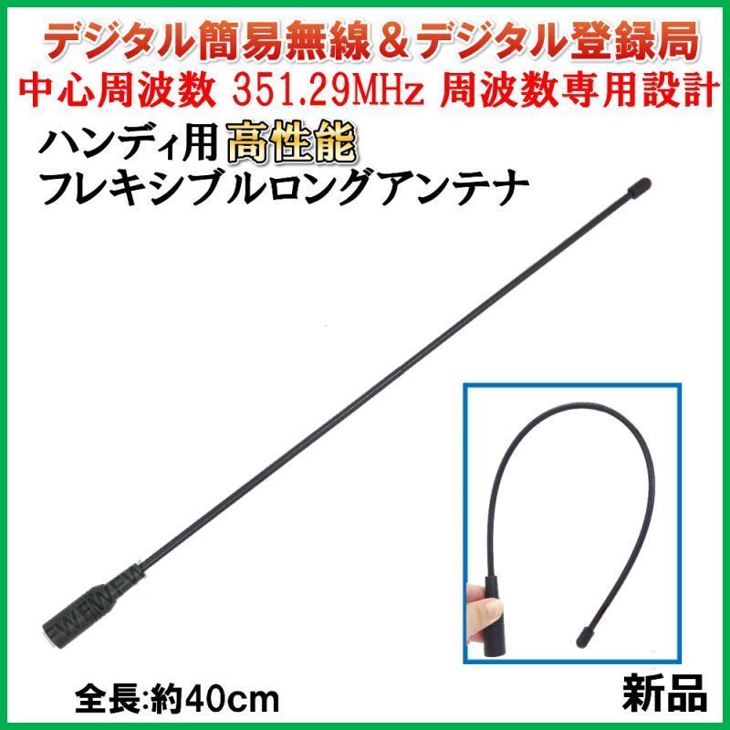 現品現品デジタル簡易無線用アンテナ ショート オーストラリア仕様
