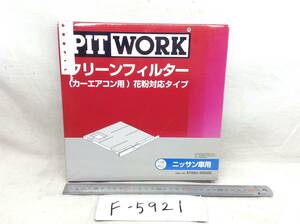 PIT WORK (ピットワーク) AY684-NS006 日産 プレセア サニー 等 エアコンフィルター 即決品 F-5921