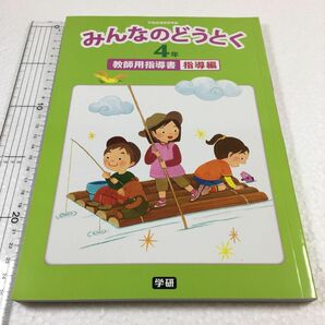 みんなのどうとく　4年　教師用指導書　指導編