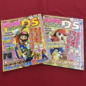 送料込★まるごとマリオスペシャル!! 前編・後編2冊セット★デンゲキニンテンドーDS付録★ニュースーパーマリオブラザーズ攻略本