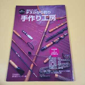 ★送料無料　チヌかかり釣り　手作り工房　今成敏夫■工藤昇司■瀬川彦次■正木義則■生嶋泰■兼松伸行☆★