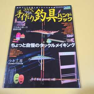 ★☆手作り釣具 ハンドブック　2005☆★